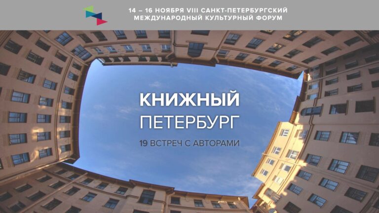 Форум Книжный Петербург